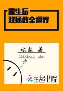 重生后我拯救全世界