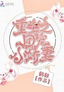 重生之團寵小嬌妻