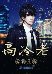 高冷老公請指教