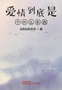 愛情到底是個什么東西