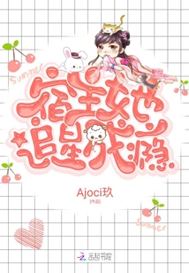宿主她追星成癮