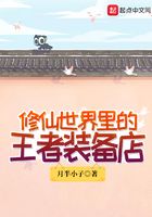修仙世界里的王者裝備店在線閱讀
