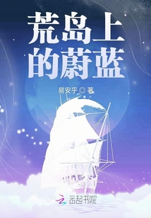 荒島上的蔚藍