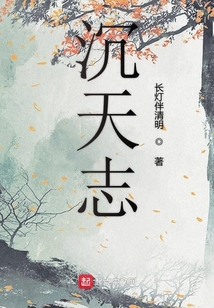 沉天志