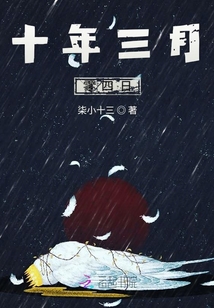 十年三月零四日