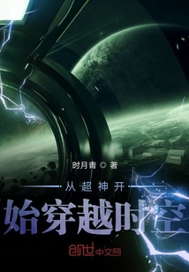 從超神開始穿越時空