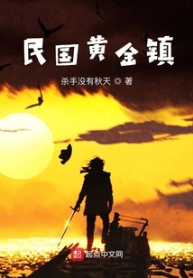 民國(guó)黃金鎮(zhèn)