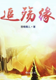 追殤緣
