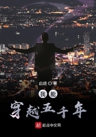 我能穿越五千年在線閱讀