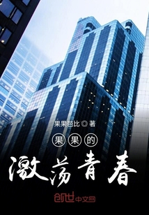 果果的激蕩青春