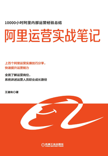 阿里運營實戰筆記