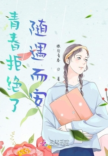 青春拒絕了隨遇而安