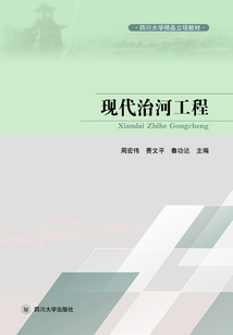 現代治河工程