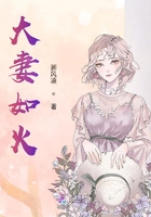 大妻如火在線閱讀