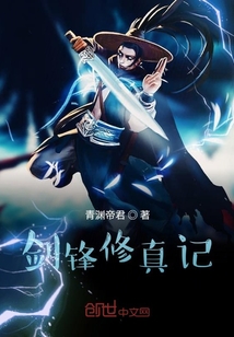 剑锋修真记