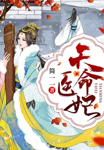 天命醫(yī)妃