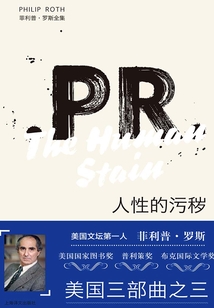 人性的污穢(菲利普·羅斯全集)