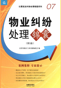 物業糾紛處理錦囊