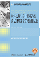 财经法规与会计职业道德应试指导及全真模拟测试题在线阅读