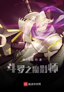 斗罗之魔影师 cover