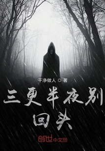 三更半夜別回頭