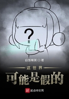 這世界可能是假的在線閱讀