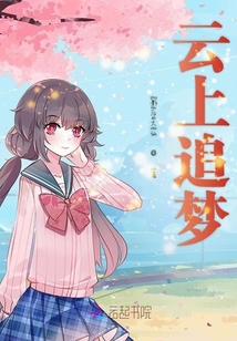 云上追夢