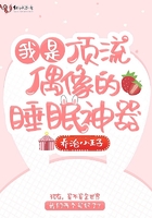 我是頂流偶像的睡眠神器在線閱讀