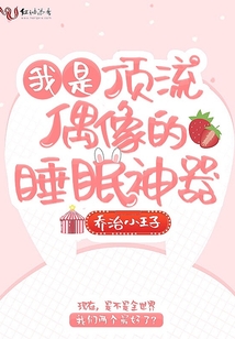 我是頂流偶像的睡眠神器