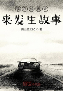 現在或者未來發生故事