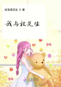 我與祝先生