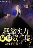 我靠實力征服娛樂圈在線閱讀