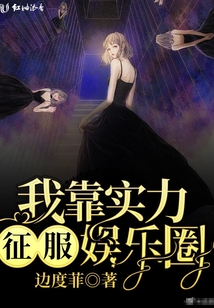 我靠實(shí)力征服娛樂圈