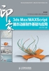 3ds Max/MaxScript印象 脚本动画制作基础与应用