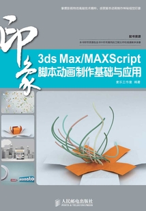 3ds Max/MaxScript印象 腳本動(dòng)畫(huà)制作基礎(chǔ)與應(yīng)用