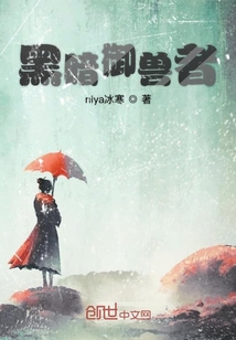 黑暗御獸者