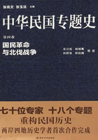 中华民国专题史第04卷：国民革命与北伐战争在线阅读