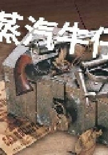 蒸汽牛仔