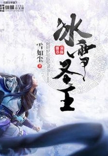 冰雪圣王