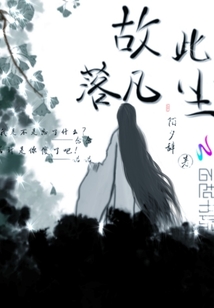 故此落凡塵