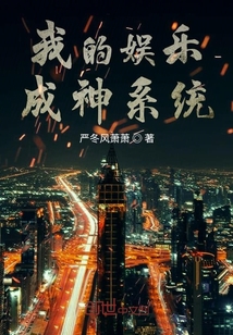 我的娛樂成神系統