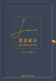 愛意成詩：全世界最美最浪漫的情詩