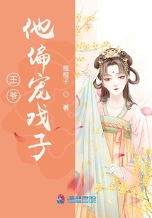 王爺他偏寵戲子