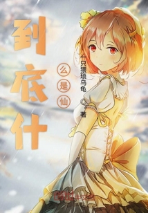 到底什么是仙