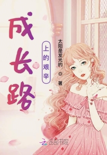 成長路上的艱辛