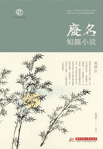 廢名短篇小說