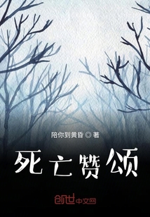 死亡贊頌
