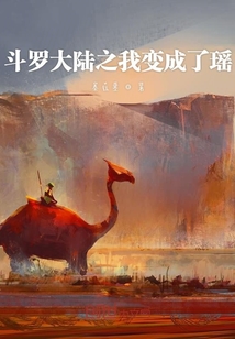斗罗大陆之我变成了瑶
