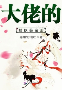 大佬的捉妖鑒寶冊