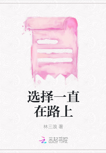 選擇一直在路上